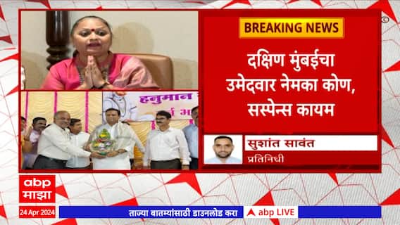 South Mumbai Loksabha Election 2024 : दक्षिण मुंबईचा उमेदवार नेमका कोण ? सस्पेन्स कायम ?