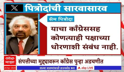 Sam Pitroda : माझ्या विधानाचा गैरअर्थ काढून त्यावर टीका-टिप्पणी, सॅम पित्रोदांची सारवासारव