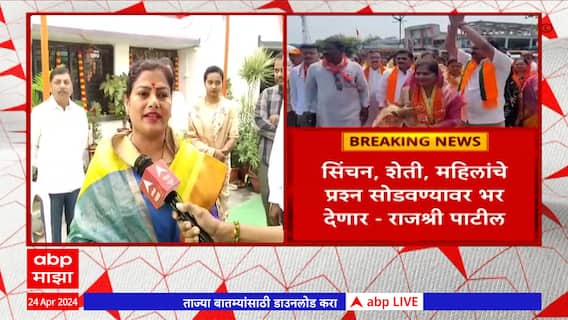 Rajashri Patil Yavatmal : सिंचन, शेती ,महिलांचे प्रश्न सोडवण्यावर भर देणार