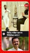 Eknath Shinde on Milind Narvekar : एकनाथ शिंदे मिलिंद नार्वेकरांसोबत जाणार?
