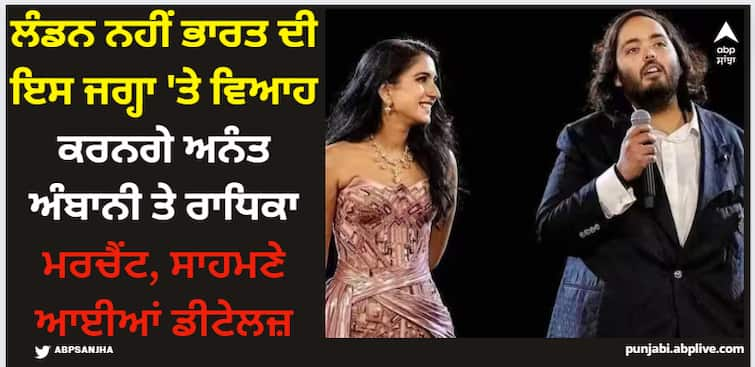 anant-ambani-radhika-merchant-wedding-couple-got-married-12-july-in-mumbai-not-london-or-abu-dhabi Anant Ambani Radhika Merchant: ਲੰਡਨ ਨਹੀਂ ਭਾਰਤ ਦੀ ਇਸ ਜਗ੍ਹਾ 'ਤੇ ਵਿਆਹ ਕਰਨਗੇ ਅਨੰਤ ਅੰਬਾਨੀ ਤੇ ਰਾਧਿਕਾ ਮਰਚੈਂਟ, ਸਾਹਮਣੇ ਆਈਆਂ ਡੀਟੇਲਜ਼