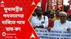 Left-Cong Rally: নিয়োগ দুর্নীতির প্রেক্ষিতে মুখ্য়মন্ত্রীর পদত্য়াগের দাবিতে পথে নামল বাম ও কংগ্রেস