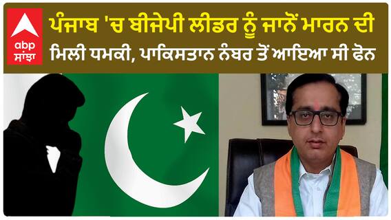 Punjab 'ਚ BJP Leader ਨੂੰ ਜਾਨੋਂ ਮਾਰਨ ਦੀ ਮਿਲੀ ਧਮਕੀ, ਪਾਕਿਸਤਾਨ ਨੰਬਰ ਤੋਂ ਆਇਆ ਸੀ ਫੋਨ