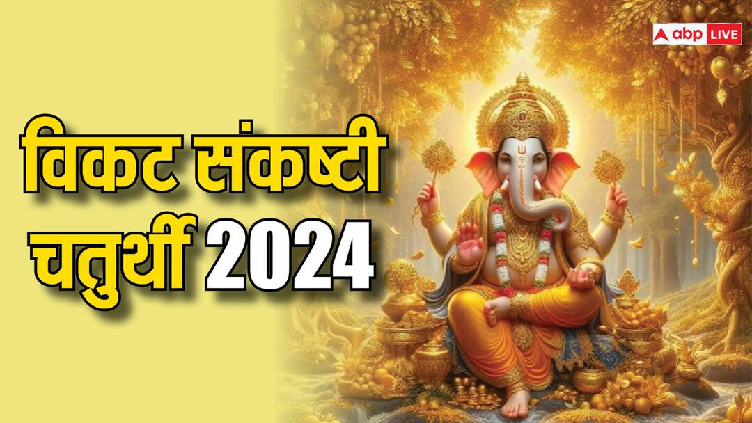 Vikata Sankashti Chaturthi 2024: सुख-सौभाग्य में वृद्धि के लिए जरूर रखें विकट संकष्टी चतुर्थी का व्रत, जानें इसका महत्व Vikata Sankashti Chaturthi vrat 2024 kab when is sakat vrat in april vaishakh month ganesh ji Vikata Sankashti Chaturthi 2024: सुख-सौभाग्य में वृद्धि के लिए जरूर रखें विकट संकष्टी चतुर्थी का व्रत, जानें इसका महत्व