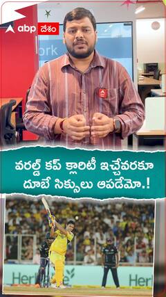 వరల్డ్ కప్ క్లారిటీ వచ్చే వరకూ సిక్సులు ఆపడేమో..!