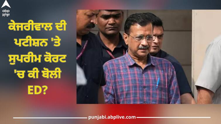 ed files affidavit opposing arvind kejriwal plea against arrest in supreme court Arvind Kejriwal: '9 ਵਾਰ ਸੰਮਨ 'ਤੇ ਨਹੀਂ ਆਏ, ਹਾਈਕੋਰਟ ਨੇ ਨਹੀਂ ਲਗਾਈ ਰੋਕ ਤਾਂ ਕੀਤਾ ਗ੍ਰਿਫਤਾਰ', ਕੇਜਰੀਵਾਲ ਦੀ ਪਟੀਸ਼ਨ 'ਤੇ ਸੁਪਰੀਮ ਕੋਰਟ 'ਚ ਕੀ ਬੋਲੀ ਈਡੀ?