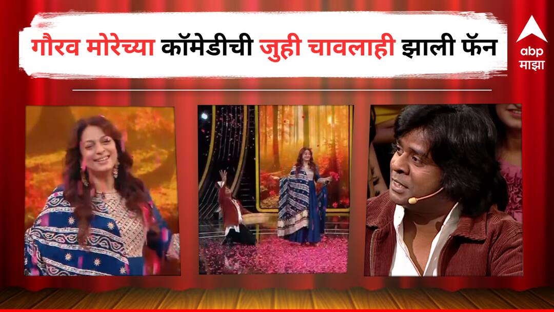 Gaurav More on Juhi Chawla : 'महाराष्ट्राची हास्यजत्रा' फेम गौरव मोरेच्या फरफॉर्मन्सने जुही चावलाही इंप्रेस, म्हणाला 'हे माझ्यासाठी सुखच' Gaurav More reaction on sharing stage with Juhi Chawla on Madness Machayenge Show entertainment latest update detail marathi news Gaurav More on Juhi Chawla : 'महाराष्ट्राची हास्यजत्रा' फेम गौरव मोरेच्या फरफॉर्मन्सने जुही चावलाही इंप्रेस, म्हणाला 'हे माझ्यासाठी सुखच'