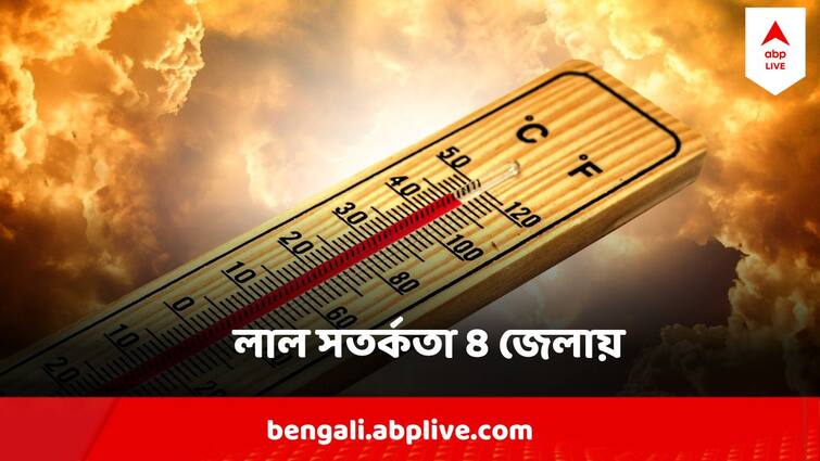 West Bengal Weather Update Extreme Heatwave Condition In four districts In West Bengal Kolkata Heatwave West Bengal Weather Update : তীব্র তাপপ্রবাহের লাল সতর্কতা ৪ জেলায়, বহু জেলায় কমলা সতর্কতা, সহ্যের সীমা ছাড়াবে গরম?