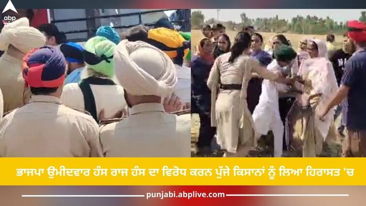 Farmers who came to oppose BJP candidate Hans Raj Hans were taken into police custody Punjab News: ਭਾਜਪਾ ਉਮੀਦਵਾਰ ਹੰਸ ਰਾਜ ਹੰਸ ਦਾ ਵਿਰੋਧ ਕਰਨ ਪੁੱਜੇ ਕਿਸਾਨਾਂ ਨੂੰ ਲਿਆ ਹਿਰਾਸਤ 'ਚ, ਔਰਤਾਂ ਅਤੇ ਬੱਚਿਆਂ ਨੂੰ ਖੇਤਾਂ 'ਚ ਦੌੜਾ-ਦੌੜਾ ਕੀਤਾ ਕਾਬੂ