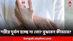 Weak Immunity Symptoms: একটুতেই ক্লান্তি! শরীরে দিচ্ছে না? কী হতে পারে জানেন?