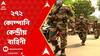 Lok Sabha Election 2024: দ্বিতীয় দফার ভোটে ২৭২ কোম্পানি কেন্দ্রীয় বাহিনী, রাজ্য পুলিশের কত ?