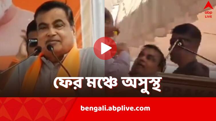 Nitin Gadkari Faints on stage in Maharashtra while campaigning for Lok Sabha Elections 2024 Nitin Gadkari Faints: বক্তৃতার মাঝেই আচমকা জড়িয়ে গেল কথা, মঞ্চে সংজ্ঞা হারালেন কেন্দ্রীয় মন্ত্রী নিতিন