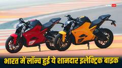 2 ट्रक खींचने की पॉवर, सिंगल चार्ज पर तय करेगी 323 KM, भारत में लॉन्च हुई ये शानदार इलेक्ट्रिक बाइक