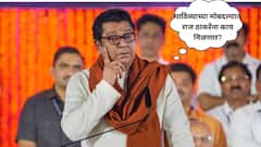 भाजपला बिनशर्त पाठिंबा दिल्याच्या मोबदल्यात राज ठाकरेंना काय मिळणार? भाजपचा बडा नेता म्हणाला...