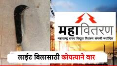 बारामतीतील धक्कादायक घटना! लाईट बिल जास्त आल्याने महावितरण कर्मचाऱ्याच्या डोक्यात कोयत्याने वार, महिलेचा मृत्यू