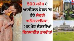 Anant- Radhika Wedding Venue: ਅਨੰਤ ਅੰਬਾਨੀ-ਰਾਧਿਕਾ ਮਰਚੈਂਟ 500 ਕਰੋੜ ਦੇ ਆਲੀਸ਼ਾਨ ਹੋਟਲ 'ਚ ਲੈਣਗੇ ਫੇਰੇ, ਵੇਖੋ ਇਨਸਾਈਡ ਤਸਵੀਰਾਂ