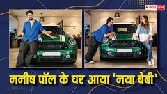 मनीष पॉल के घर आया 'नया बेबी', फोटोज वायरल