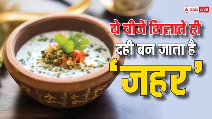 food tips what to avoid with curd know dangerous dahi combinations in hindi Curd Combination: रायता खाते हैं तो ध्यान दें, दही में ये 5 चीजों भूलकर  भी ना मिलाएं, वरना बन सकता है 'जहर'
