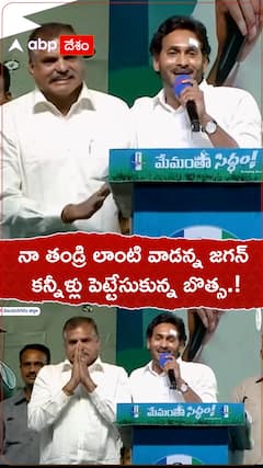 నా తండ్రి లాంటి వాడన్న జగన్. కన్నీళ్లు పెట్టుకున్న బొత్స,!