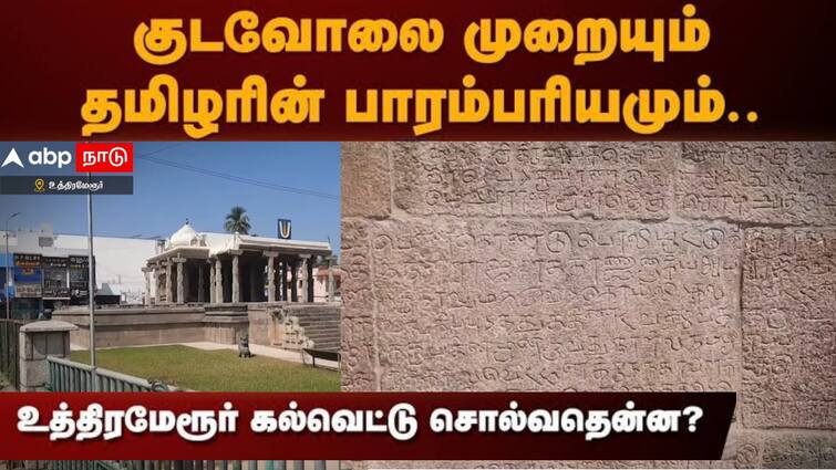 Sri Vaikuntahavasa Perumal Temple Uthiramerur Kalvettu details about election and vote method குடவோலை முறையும், தமிழரின் பாரம்பரியமும்! உத்திரமேரூர் கல்வெட்டு சொல்லும் ஆச்சரியங்கள்!
