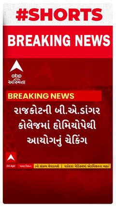 Rajkot News । રાજકોટની બી.એ.ડાંગર કોલેજમાં હોમિયોપેથી અયોગનું ચેકીંગ