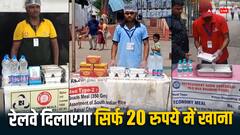 रेलवे की खास पेशकश, कई स्टेशनों पर मिलेगा केवल 20 रुपये में स्वादिष्ट खाना