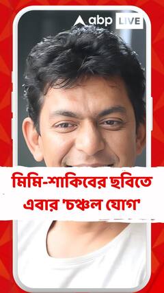 মিমি-শাকিবের 'তুফান' ছবির কাস্টে যোগ চঞ্চল চৌধুরীর