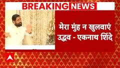 Eknath Shinde Exclusive: 'मेरा मुंह न खुलवाए', Eknath Shinde ने उद्धव ठाकरे को सुनाई खरी-खरी | ABP |
