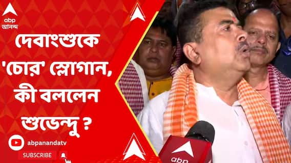 Suvendu Adhikari: নন্দীগ্রামে 'চোর' স্লোগান দেবাংশুকে, কী বললেন শুভেন্দু ?