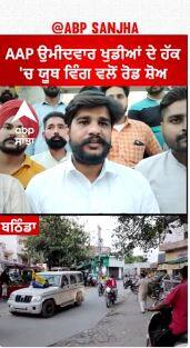 Bathinda Lok sabha | AAP ਉਮੀਦਵਾਰ ਖੁਡੀਆਂ ਦੇ ਹੱਕ 'ਚ ਯੂਥ ਵਿੰਗ ਵਲੋਂ ਰੋਡ ਸ਼ੋਅ
