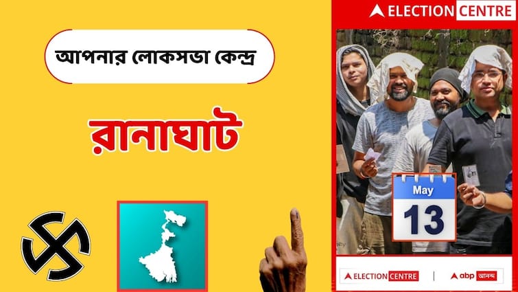 Loksabha Election 2024 Ranaghat Constituency BJP Jagannath Sarkar Vs TMC Mukutmani Adhikari ranaghat lok sabha election results Ranaghat Loksabha Election 2024 : চতুর্থ দফায় নজরে রানাঘাট, CAA-কে হাতিয়ার করে মন জয় করবে বিজেপি ? নাকি তৃণমূলের যুক্তিতেই বাজিমাত?