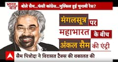 Sam Pitroda Controversial Statement: मंगलसूत्र के बाद अंकल सैम ने पलटा चुनाव ! Elections 2024