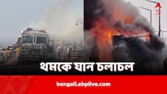 ফরাক্কা ব্যারাজের ওপর পণ্য বোঝাই লরিতে আগুন, যান চলাচল বন্ধ জাতীয় সড়কে