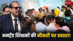 केके पाठक के शिक्षा विभाग ने दिया टेंशन! 367 अनट्रेंड शिक्षकों की जा सकती है नौकरी!