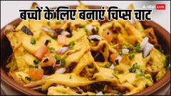 बच्चों को ईवनिंग स्नैक में देना है कुछ अलग, तो बनाएं चिप्स की चाट