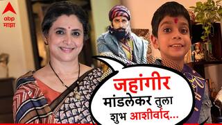 Supriya Pilgaonkar : चिन्मयच्या लेकाला सुप्रिया पिळगांवकरांनी दिले अनेकानेक आशीर्वाद, पोस्ट करत म्हणाल्या, 'जहांगीर मांडलेकर...!'