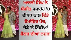 Arti Singh Wedding: ਆਰਤੀ ਸਿੰਘ ਨੇ ਸੰਗੀਤ ਸਮਾਰੋਹ 'ਚ ਦੀਪਕ ਨਾਲ ਦਿੱਤੇ ਰੋਮਾਂਟਿਕ ਪੋਜ਼, ਜੋੜੇ 'ਤੇ ਟਿੱਕੀਆਂ ਫੈਨਜ਼ ਦੀਆਂ ਨਜ਼ਰਾਂ