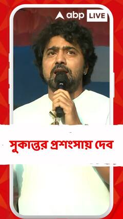 'সুকান্তদা অত্যন্ত প্রিয় মানুষ, অনেক শুভেচ্ছা', সুকান্তর প্রশংসায় দেব