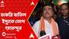 Suvendu Adhikari: 'সরাসরি মমতা বন্দ্যোপাধ্যায় ও তাঁর মন্ত্রিসভা চোর', তোপ শুভেন্দুর....