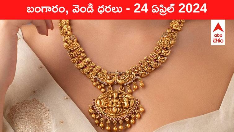 Gold Silver Prices Today 24 April 2024 know rates in your city Telangana Hyderabad Andhra Pradesh Amaravati Gold-Silver Prices Today: పసిడి ప్రియులకు గుడ్ న్యూస్ - తెలుగు రాష్ట్రాల్లో ఈ రోజు బంగారం, వెండి ధరలు ఇవే