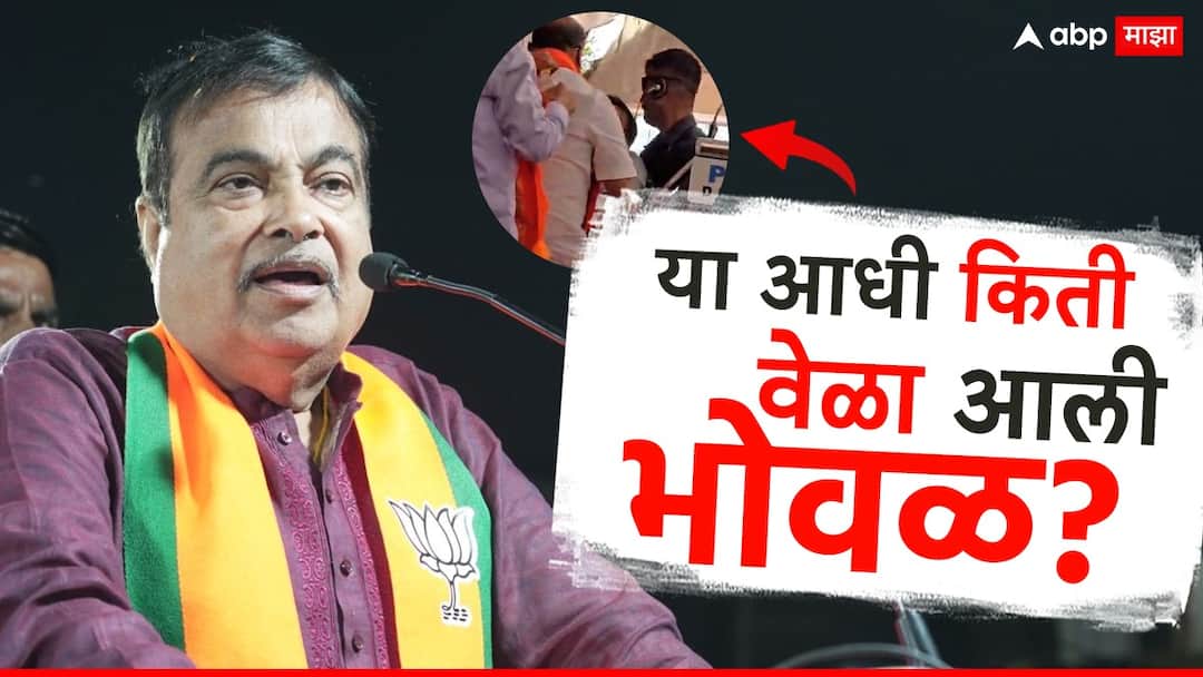 nitin gadkari felt dizzy history yavatmal pusad shirdi sabha previous incidents of gadkari stagger case bjp leader health news  Nitin Gadkari : नितीन गडकरींना भाषणादरम्यान भोवळ,  या आधी किती वेळा आणि कुठे भोवळ आली होती?