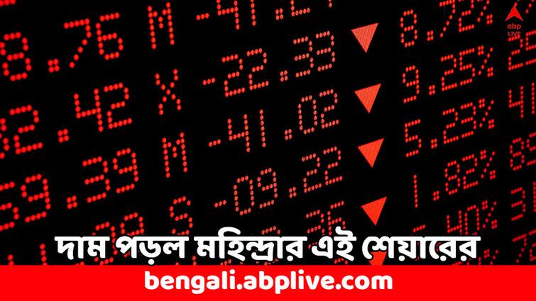 M & M Financials Share Price Crash 150 crore Loan Fraud what should you do Share Price: ১৫০ কোটির ঋণ জালিয়াতি ! বিরাট পতন মহিন্দ্রার এই শেয়ারে- কী করবেন ?