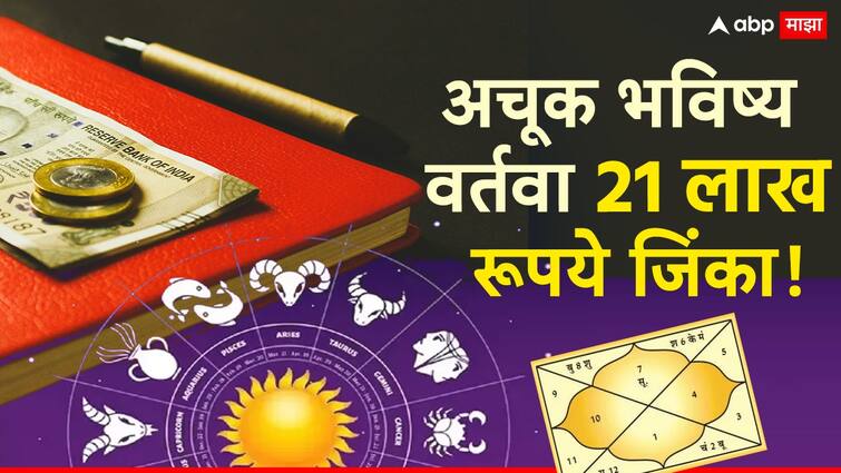 maharashtra andhashradha nirmulan samiti Open Challenge to all astrologers in maharashtra to Tell about the future of Lok Sabha candidates and win 20 lakhs marathi news Pune News : अचूक भविष्य वर्तवा आणि एकवीस लाख रूपये जिंका; राज्यातील ज्योतिष्यांना अंनिसकडून अनोखं चॅलेंज