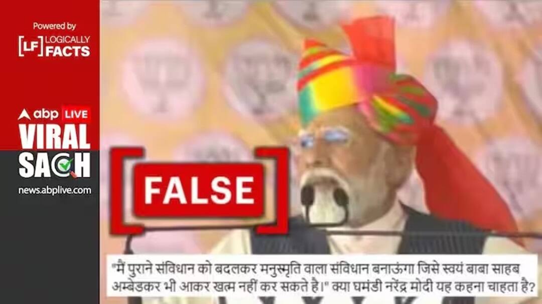 શું PM મોદીએ બંધારણ બદલીને મનુસ્મૃતિ લાગુ કરવાની વાત કહી? જાણો આ દાવાની સત્યતા શું છે PM Modi did not say that he will implement Manusmriti by changing the Constitution, fake video goes viral શું PM મોદીએ બંધારણ બદલીને મનુસ્મૃતિ લાગુ કરવાની વાત કહી? જાણો આ દાવાની સત્યતા શું છે