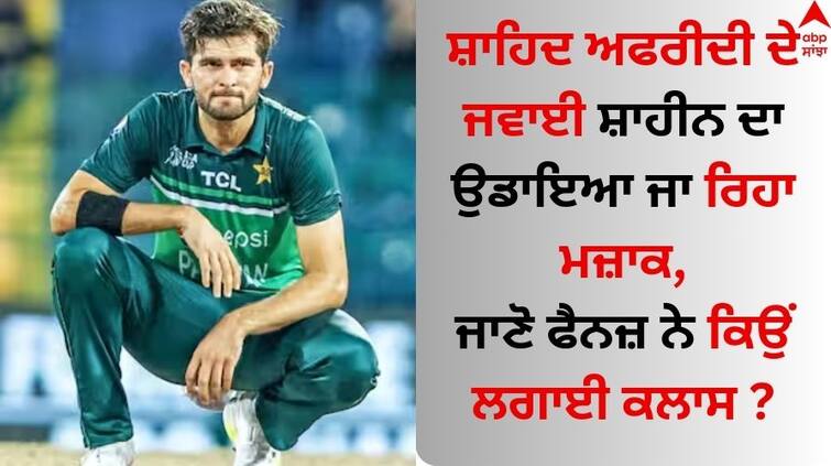 Shaheen Afridi Calls Rizwan 'Bradman Of T20 Cricket', Fans React like this Shaheen Afridi: ਸ਼ਾਹਿਦ ਅਫਰੀਦੀ ਦੇ ਜਵਾਈ ਸ਼ਾਹੀਨ ਦਾ ਉਡਾਇਆ ਜਾ ਰਿਹਾ ਮਜ਼ਾਕ, ਜਾਣੋ ਫੈਨਜ਼ ਨੇ ਕਿਉਂ ਲਗਾਈ ਕਲਾਸ