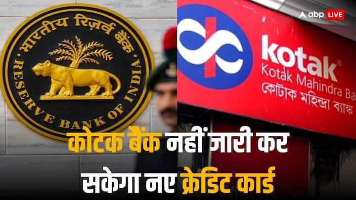 RBI Stops Kotak Mahindra Bank from issuing fresh credit cards and onboarding new customers कोटक महिंद्रा बैंक के खिलाफ आरबीआई की बड़ी कार्रवाई, नए क्रेडिट कार्ड्स जारी करने पर लगाई रोक