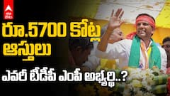 TDP candidate Pemmasani Chandrasekhar Assets value | దేశంలోనే ధనిక అభ్యర్థి మన తెలుగోడే అని తెలుసా.!