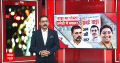 Amethi Lok Sabha Seat: चुनाव लड़ने की वाड्रा की 'इच्छा' या विरोधियों की साजिश ? Robert Vadra | ABP