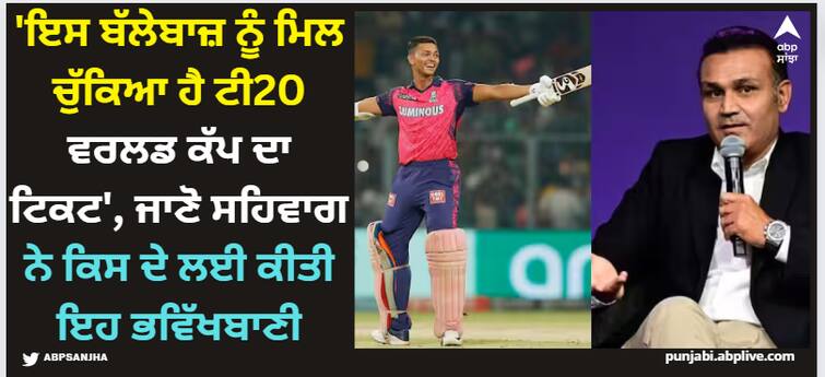 virender-sehwag-on-yashasvi-jaiswal-and-indian-cricket-team-t20-world-cup-2024-latest-sports-news Virendra Sehwag: 'ਇਸ ਬੱਲੇਬਾਜ਼ ਨੂੰ ਮਿਲ ਚੁੱਕਿਆ ਹੈ ਟੀ20 ਵਰਲਡ ਕੱਪ ਦਾ ਟਿਕਟ', ਜਾਣੋ ਸਹਿਵਾਗ ਨੇ ਕਿਸ ਦੇ ਲਈ ਕੀਤੀ ਇਹ ਭਵਿੱਖਬਾਣੀ