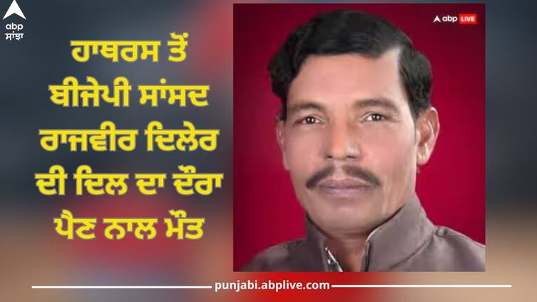 UP News: BJP MP Rajvir Singh Diler from Hathras died due to heart attack Rajvir Singh Diler: ਹਾਥਰਸ ਤੋਂ ਬੀਜੇਪੀ ਸਾਂਸਦ ਰਾਜਵੀਰ ਦਿਲੇਰ ਦੀ ਦਿਲ ਦਾ ਦੌਰਾ ਪੈਣ ਨਾਲ ਮੌਤ